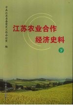 江苏农业合作经济史料 1949-2000 下