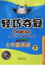 银博士轻巧夺冠 优化训练 七年级英语 下 人民教育版