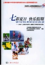 七彩夏日 快乐假期 2006'上海市未成年人暑期工作特色项目百例