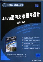 JAVA面向对象程序设计 第3版