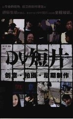 DV短片创意·拍摄·后期制作