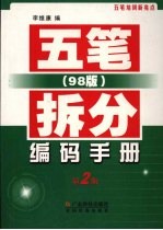 五笔 98版 拆分编码手册 第2版