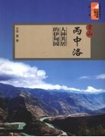 贡山丙中洛 人神共居的伊甸园