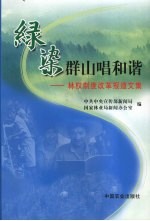 绿染群山唱和谐：林权制度改革报道文集