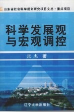 科学发展观与宏观调控