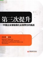 第三次提升 中国企业面临强化全面责任的挑战