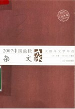 2007中国最佳杂文