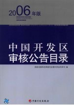 中国开发区审核公告目录 2006年版