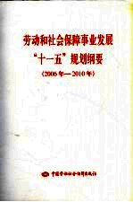 劳动和社会保障事业发展“十一五”规划纲要 2006-2010