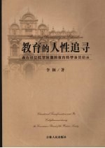 教育的人性追寻  西方社会转型时期的教育转型及其启示