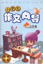 新课标小学生作文向导 六年级 新课标版