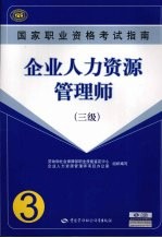 企业人力资源管理师  三级