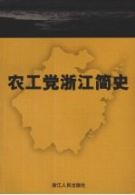 农工党浙江简史