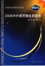 2006中外都市圈研究报告 下