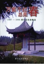 万紫千红总是春 1997-2006绍兴县农业概述