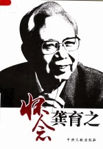 怀念龚育之