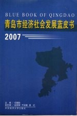 青岛市经济社会发展蓝皮书 2007