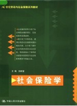 21世纪劳动与社会保障系列教材  社会保险学