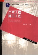 新世纪土木工程高级应用型人才培养系列教材 土木工程施工工艺