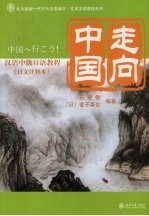 走向中国 汉语中级口语教程 日文注释本