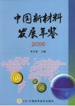 中国新材料发展年鉴 2006