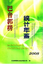 巴音郭楞统计年鉴 2008