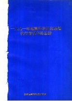 1991年地震科学研究课题执行情况年终总结