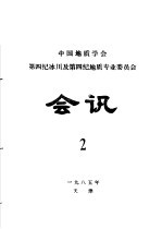 中国地质学会第四纪冰川及第四纪地质专业委员会会讯 1985年 2