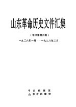 山东革命历史文件汇集  甲种本第二集  1926年一月-1928年二月