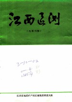 江西区测 1984 总第10期