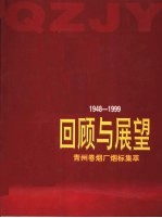 回顾与展望 青州卷烟厂烟标集萃 1948-1999