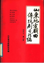 山东地方戏曲传统剧目汇编  柳琴戏  第3集