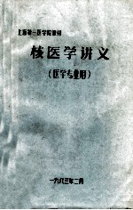 核医学讲义  医学专业用