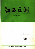 江西区测 1980 第1期 总第6期