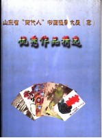 山东省“两代人”书画摄影大展 优秀作品选