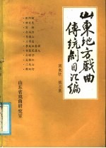 山东地方戏曲传统剧目汇编 两夹弦 第3集