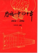 济南市历城一中校史简编 1956-1996