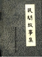 泰安市郊区民间文学资料选编 民间故事集