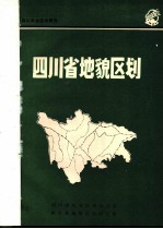 四川农业区划研究  四川省地貌区划