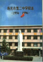 寿光市第二中学校志 1956-1996