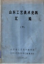 山东工艺美术史料汇编 下 第4章 地毯