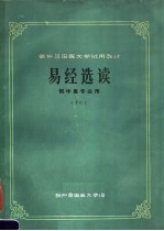 张仲景国医大学试用教材 易经选读 下 供中医专业用