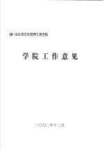 山东省青年管理干部学院  学院工作意见