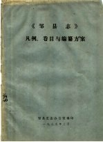 《邹县志》凡例、卷目与编纂方案