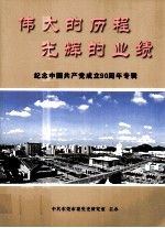 伟大的历程光辉的业绩 纪念中国共产党成立90周年专辑