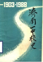 济南一中校史 1903-1988