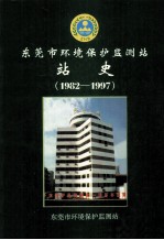 东莞市环境保护监测站 站史 1982-1997