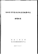 科技项目结题报告 电动自行车在北京发展趋势研究