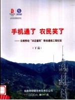 手机通了 农民笑了：云南移动“兴边富民”移动通信工程纪实 下