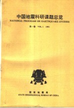 中国地震科研课题总览 第1卷 1991